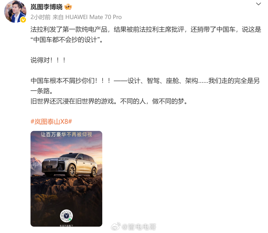 岚图高管怒怼法拉利，岚图高管怼法拉利称中国车不屑抄你们 发文：法拉利发了第一款纯