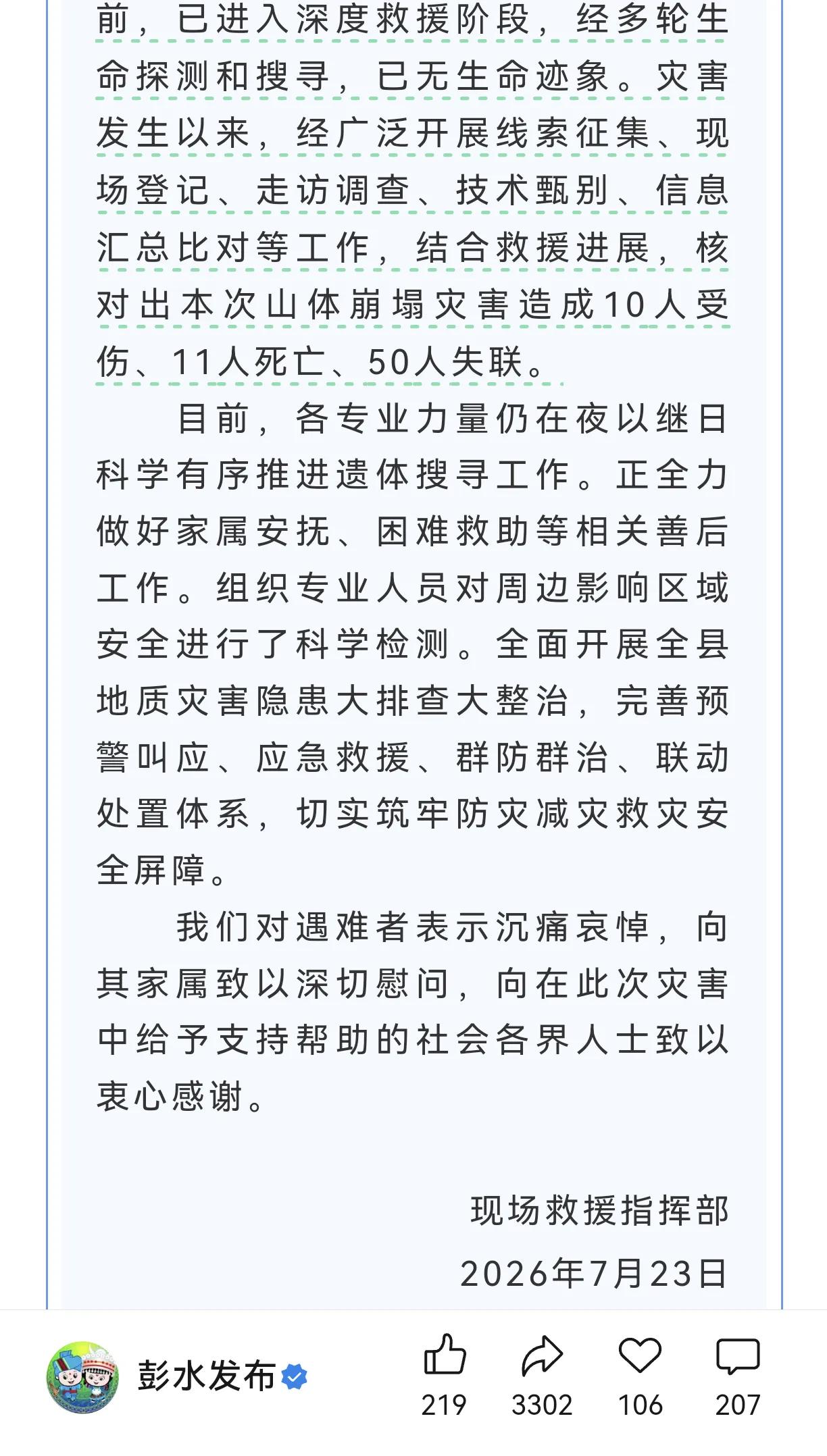 重庆彭水山体崩塌遇难者头7，还有50人失联！彭水官方发布最新发布:碰水山体崩塌造