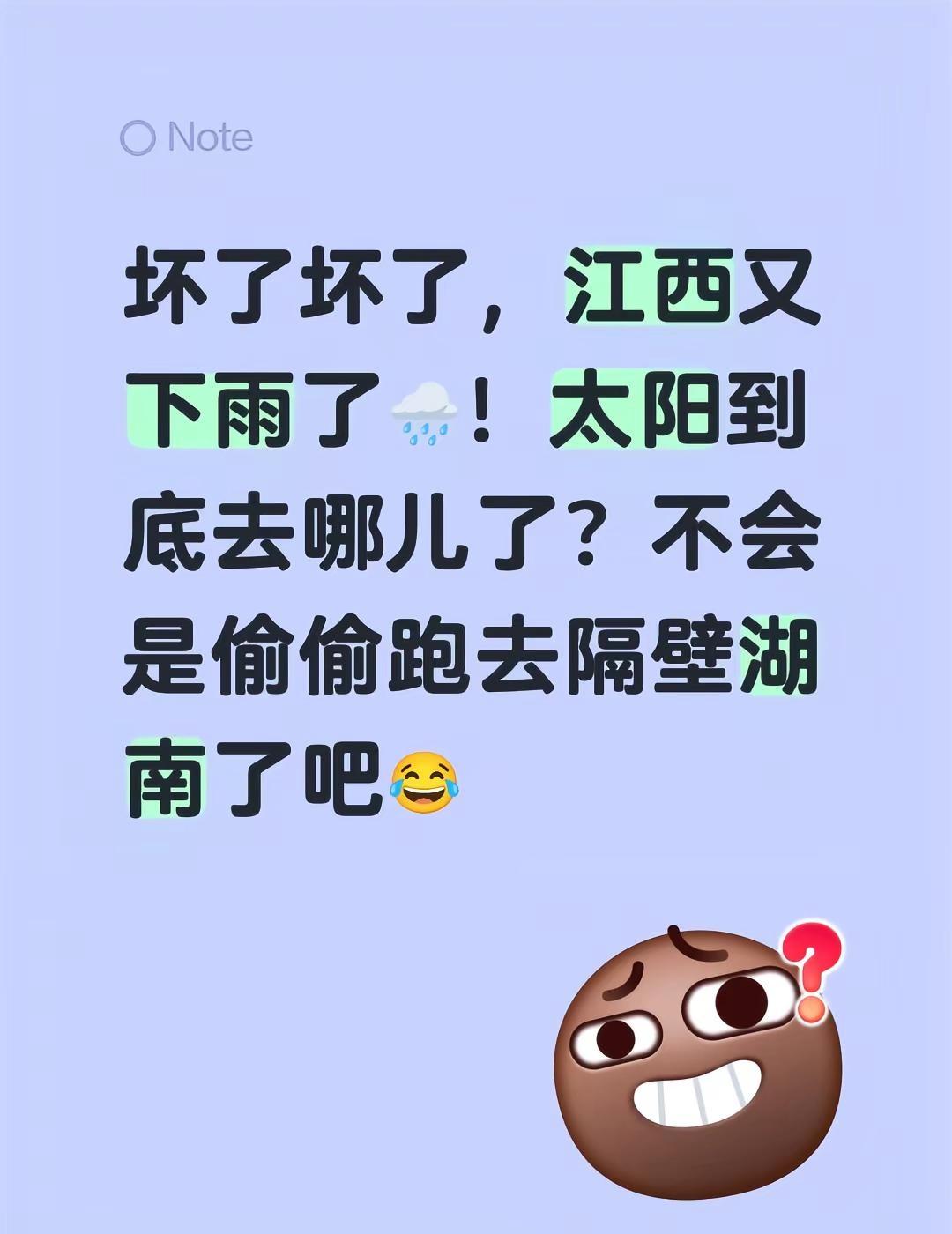 坏了坏了，江西又下雨了🌧️！太阳到底去哪儿了？不会是偷偷跑去隔壁湖南了吧😂