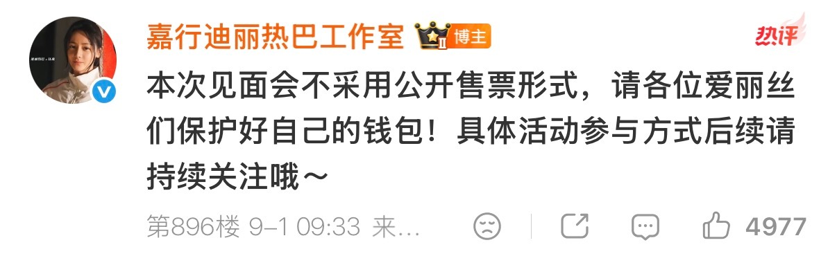 热巴见面会不公开售票的啊，大家不要被骗了啊，注意 ​​​