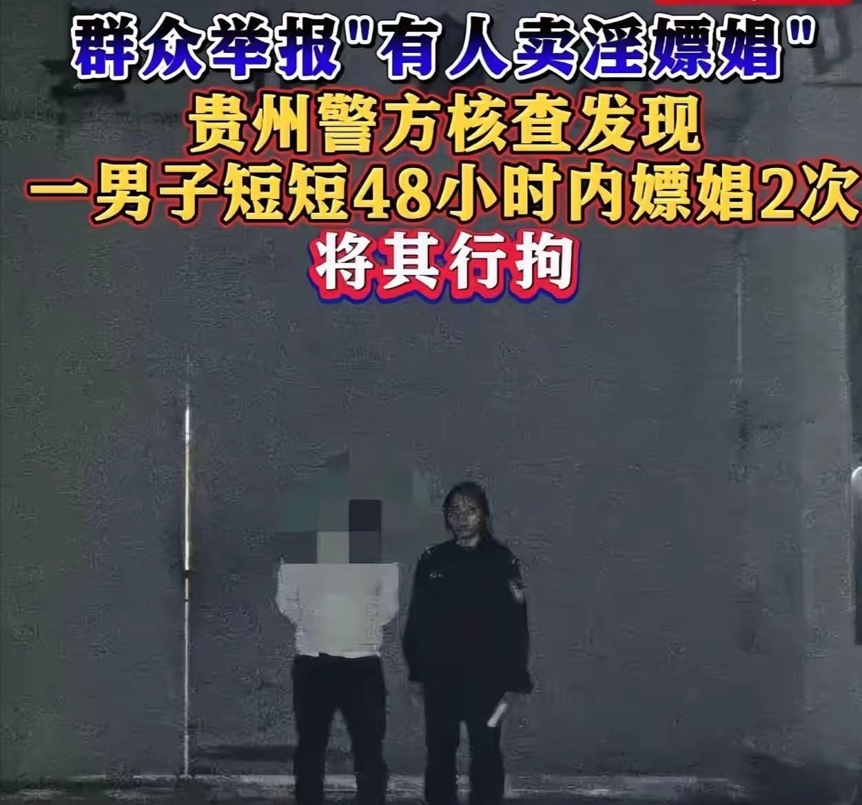 贵州，男子迷恋卖淫女，两天嫖了她两次，结果万万没想到，这事被卖淫女的邻居知道了。