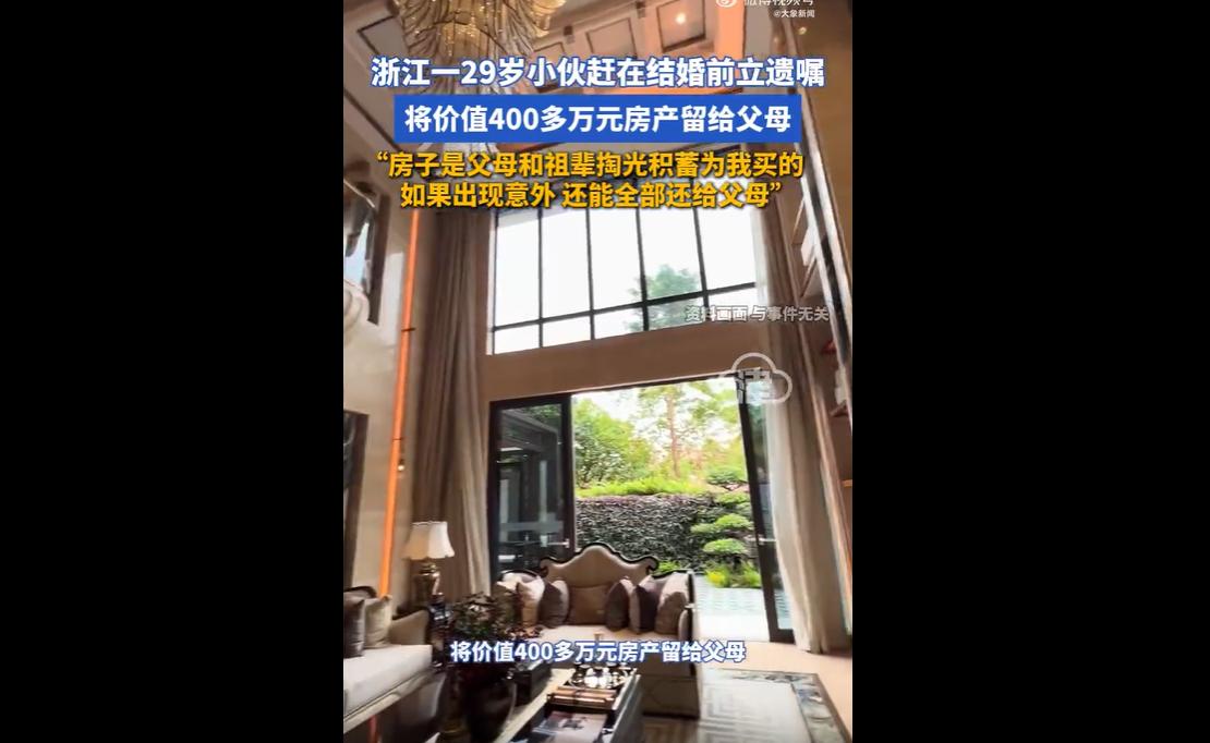 浙江宁波29岁小伙婚期定在今年5月，婚前立遗嘱将价值400多万元的房产留给父母，