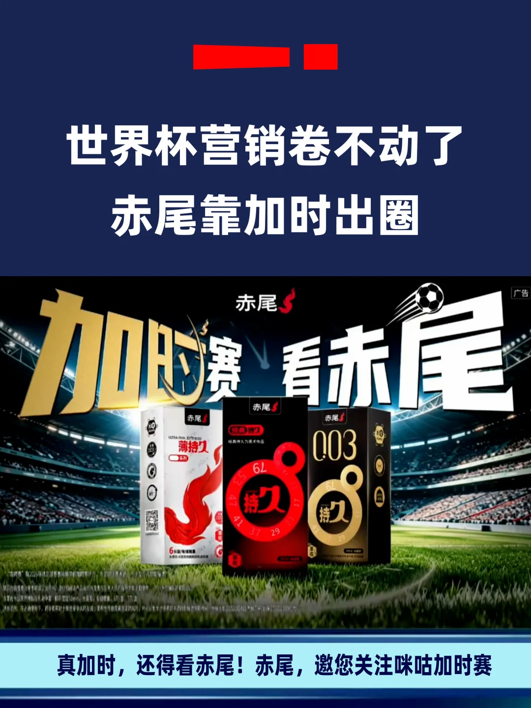 赤尾小雨伞，在世界杯靠加时出圈了?