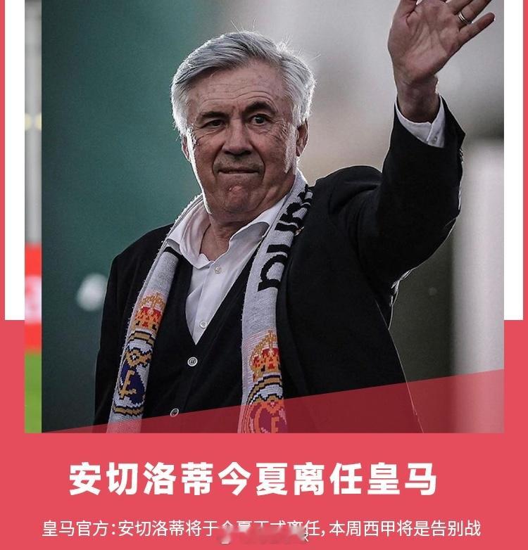 皇马官方：主帅安切洛蒂离任，明日将在伯纳乌向其致敬皇家马德里安切洛蒂出任巴西主帅
