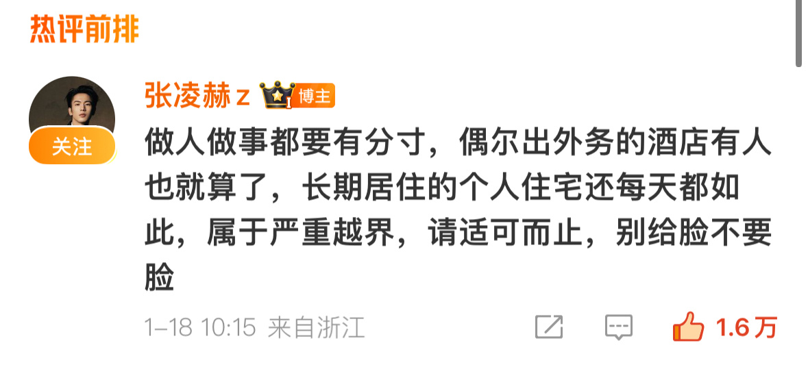 张凌赫发文喊话私生 最支持的一集 所有男艺人女艺人都要抵制起来好吗 ss真的不能