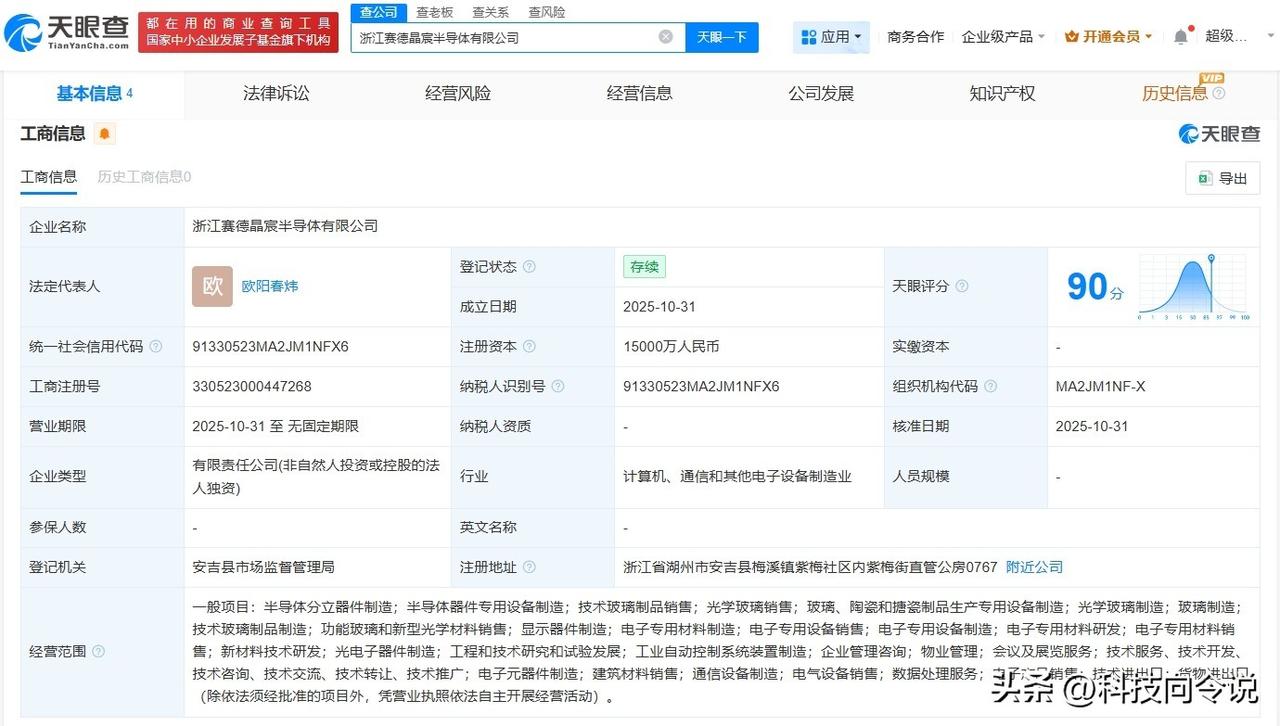 【赛德半导体在浙江成立晶宸半导体公司 注册资本1.5亿】
天眼查App显示，近日