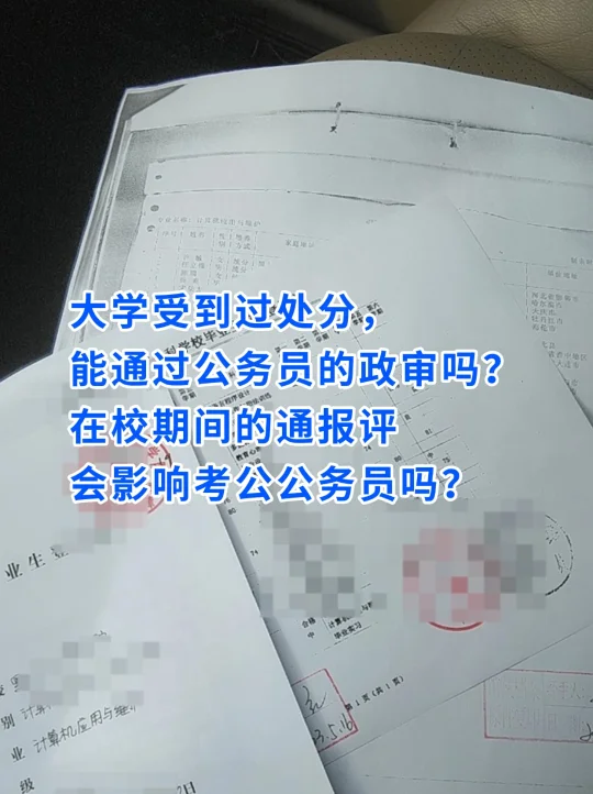 在校期间的通报评会影响考公公务员吗？