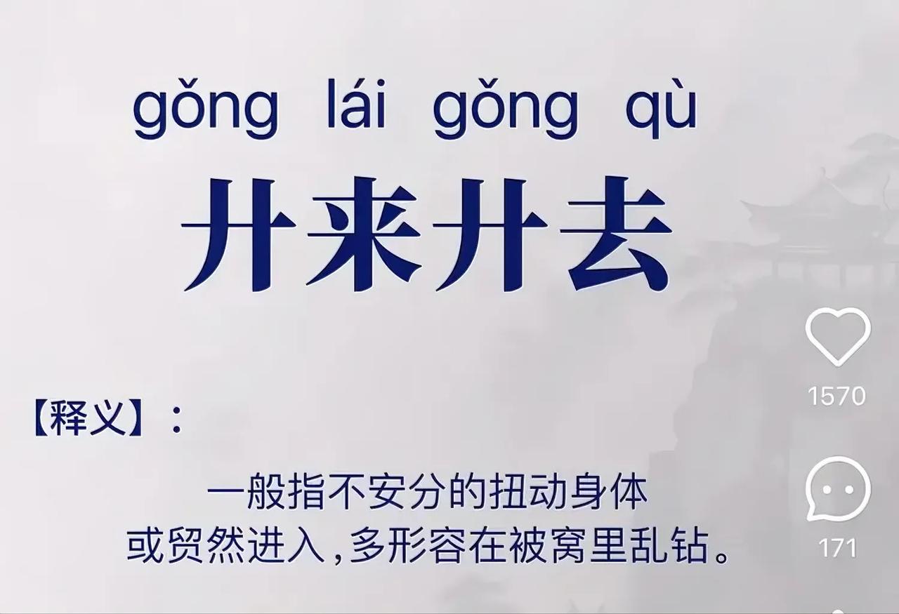 滚来滚去，拱来拱去，廾来廾去。这三个成语是一个意思吗？第三个我是第一次听说，可能