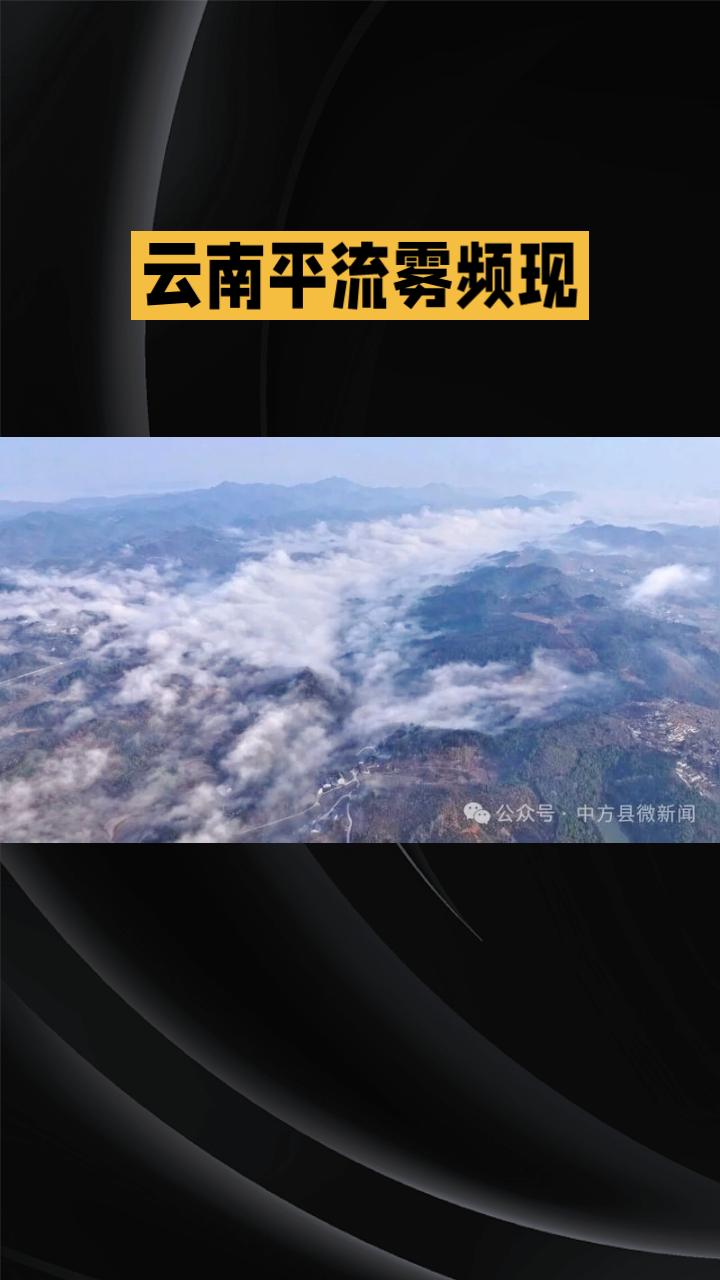 云南平流雾频现，城市乡村秒变水墨仙境，是气候馈赠还是环境警示？
近日，云南多地出