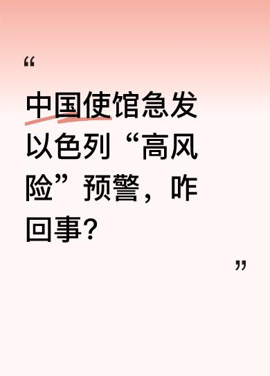 这次中国大使馆紧急发布“高风险”和“极高风险”预警，提醒“请勿前往”“尽快撤侨”