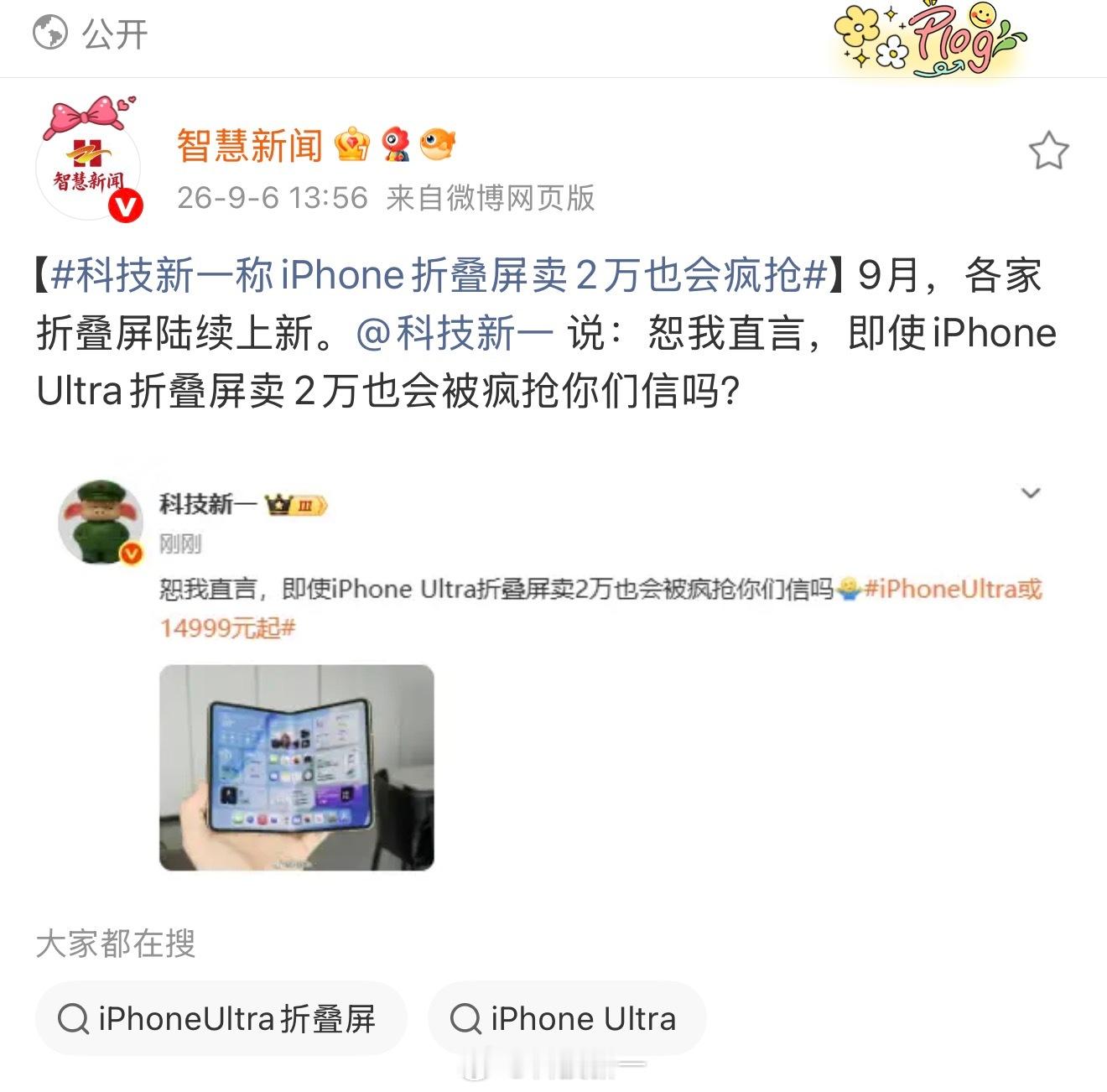 为啥iPhone Ultra折叠屏卖2万也会遭到疯抢？这个逻辑其实很容易理解。很