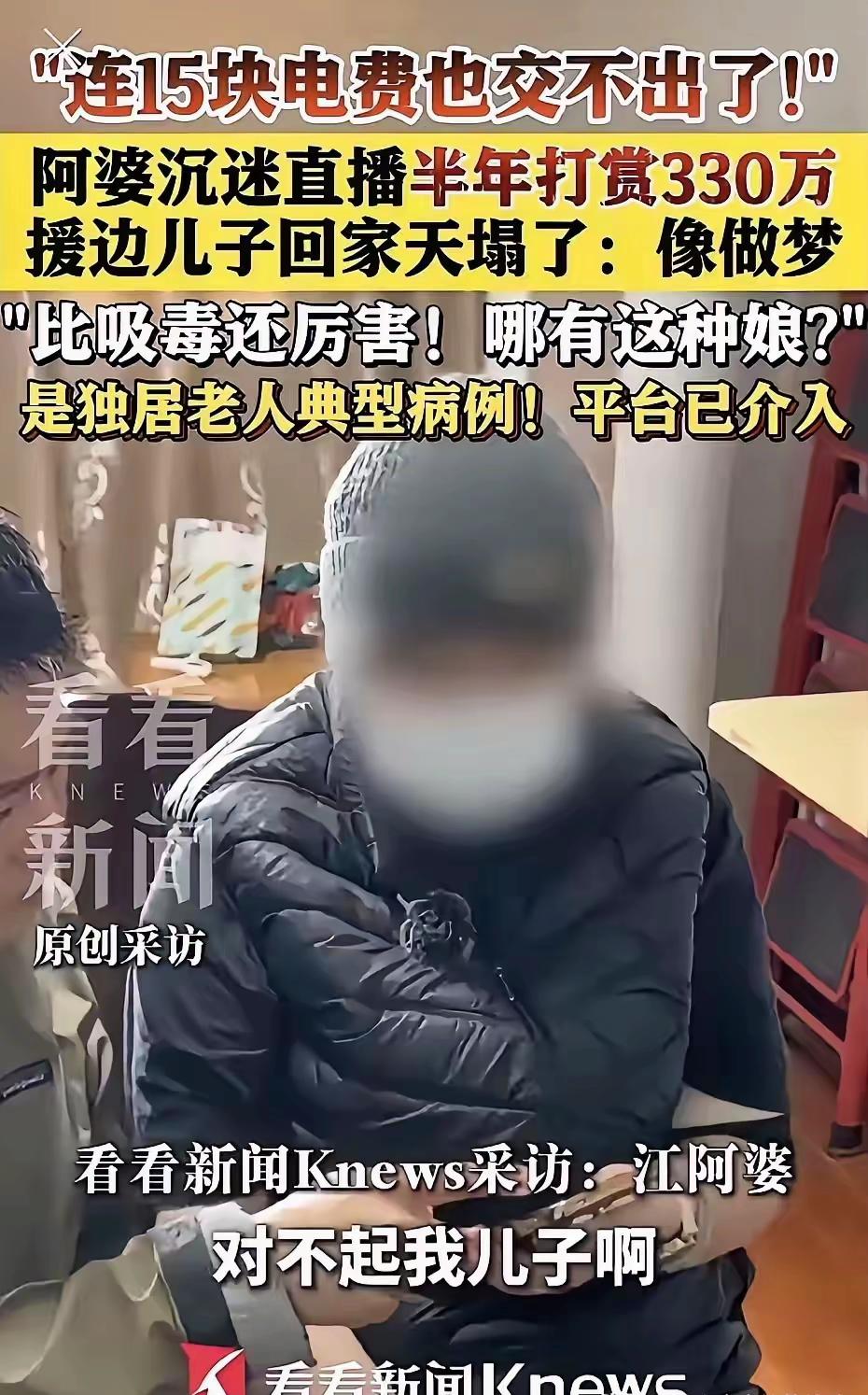 上海70岁阿婆给男主播半年狂刷330万，儿子：连15块电费都交不出，甚至想等这月