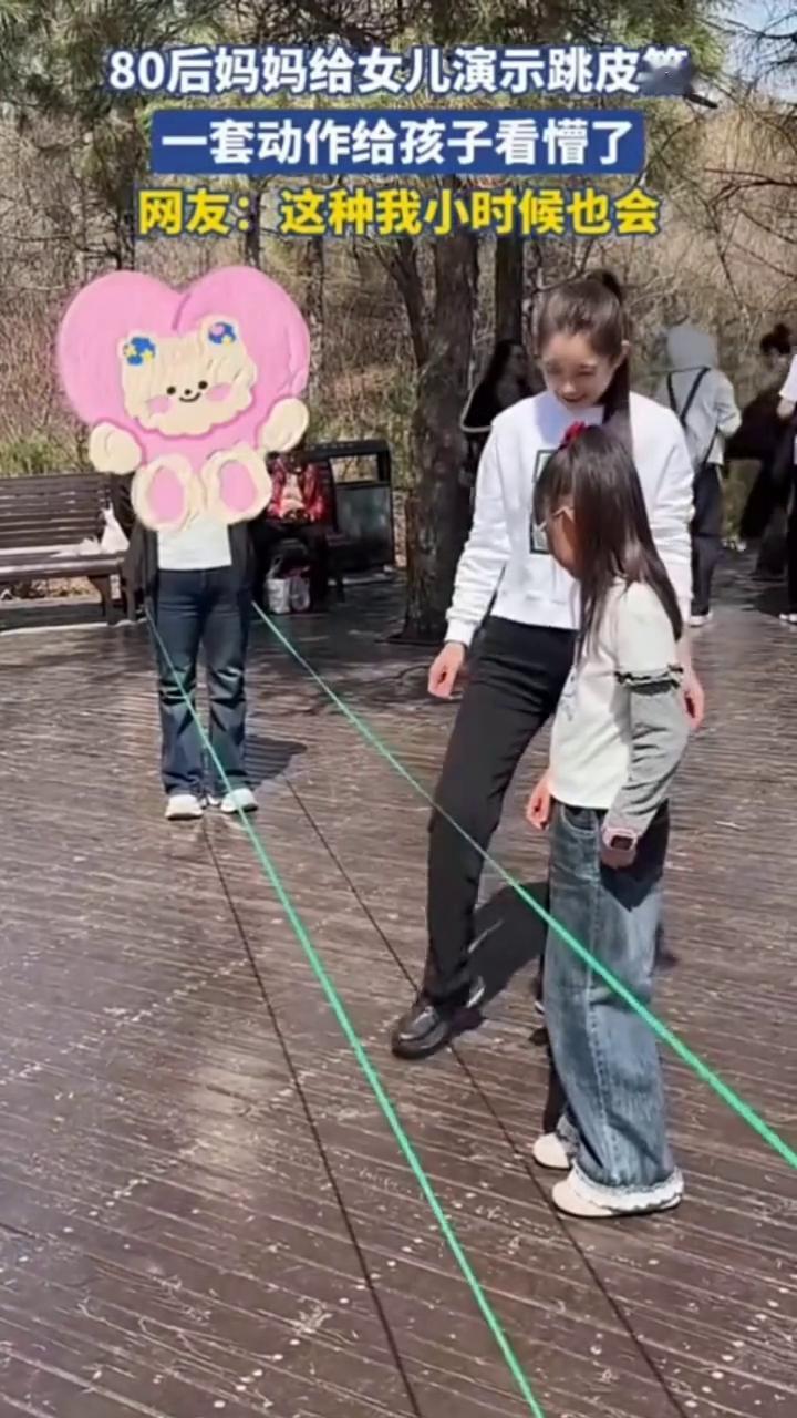 80后妈妈给女儿演示跳皮筋，一套动作给孩子看懵了。
网友：这种我小时候也会。