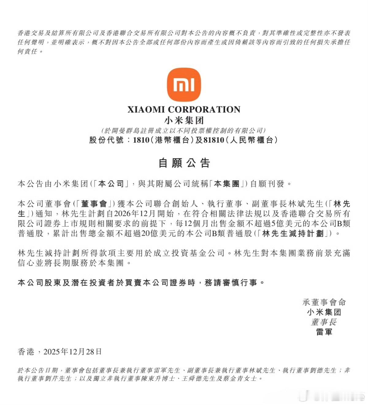 小米联合创始人拟减持不超20亿美元看了一下，林斌计划是从2026年12月份开始，