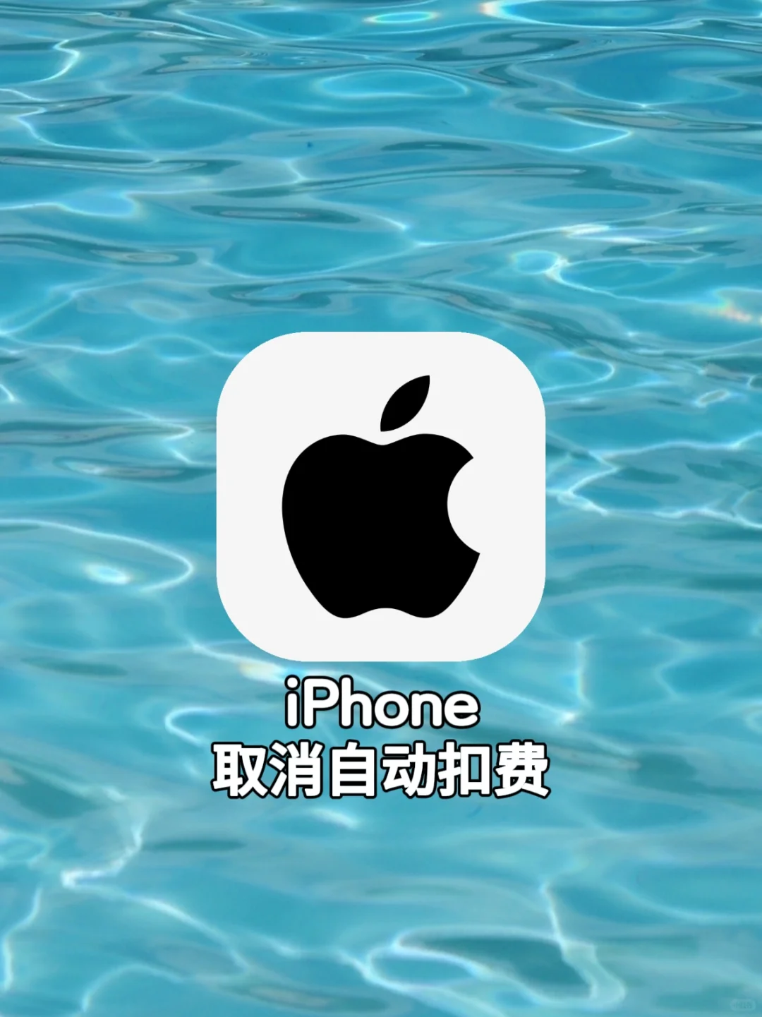 iPhone实用小技巧，取消自动扣费❗️