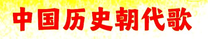 中国历史朝代歌。这样的诗歌一共分两个版本 人教版 香港版 历史故事各个...