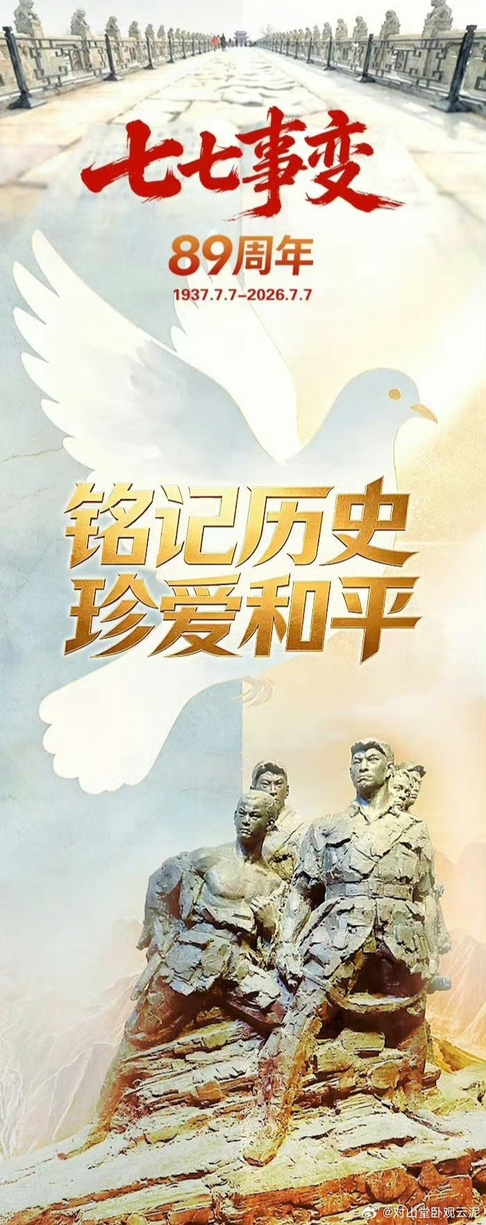 今天，七七事变纪念日。。。。。。 