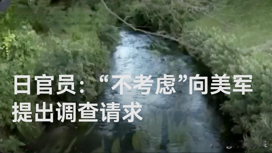 日本官员：“不考虑”向美军提出调查请求

   据外媒披露日本媒体12月1日报道