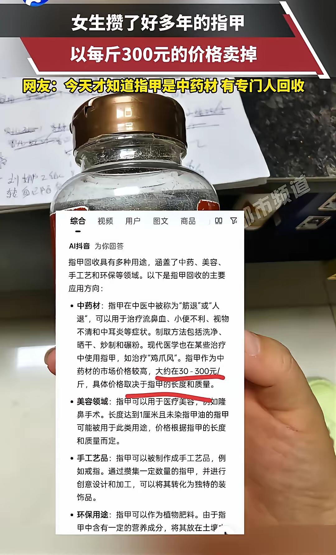 太不可思议了！

近日，河南一女子在网上分享，自己攒了好多年的指甲被专门人员以每