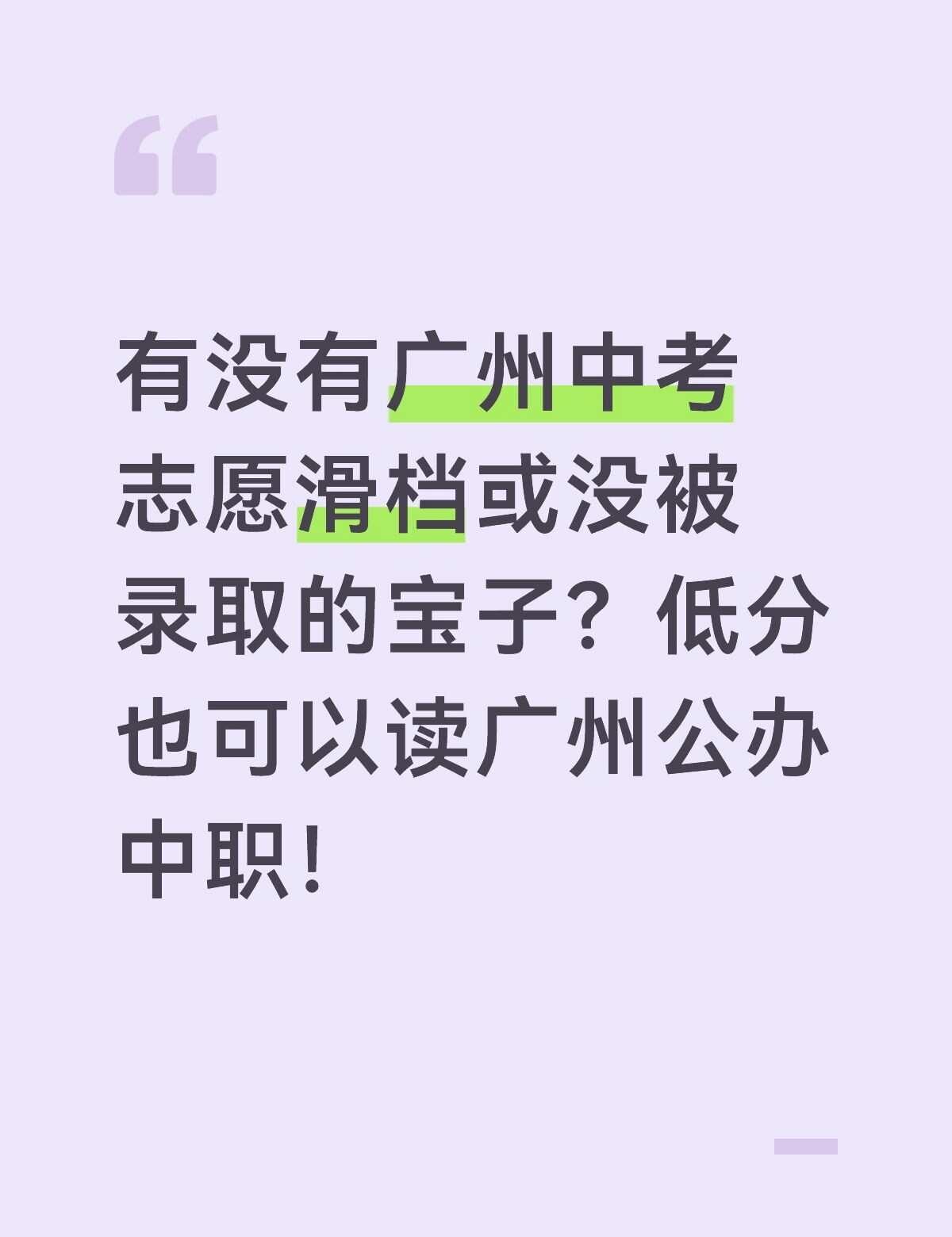 广州中考滑档别慌！低分也能读公办中职
自主招生 滑档 中考志愿填报 中考上岸 公