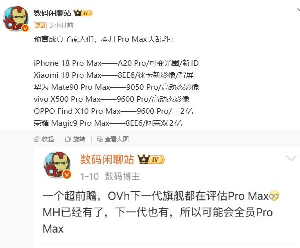 iPhone18 Pro Max
小米18 Pro Max
华为Mate90 P