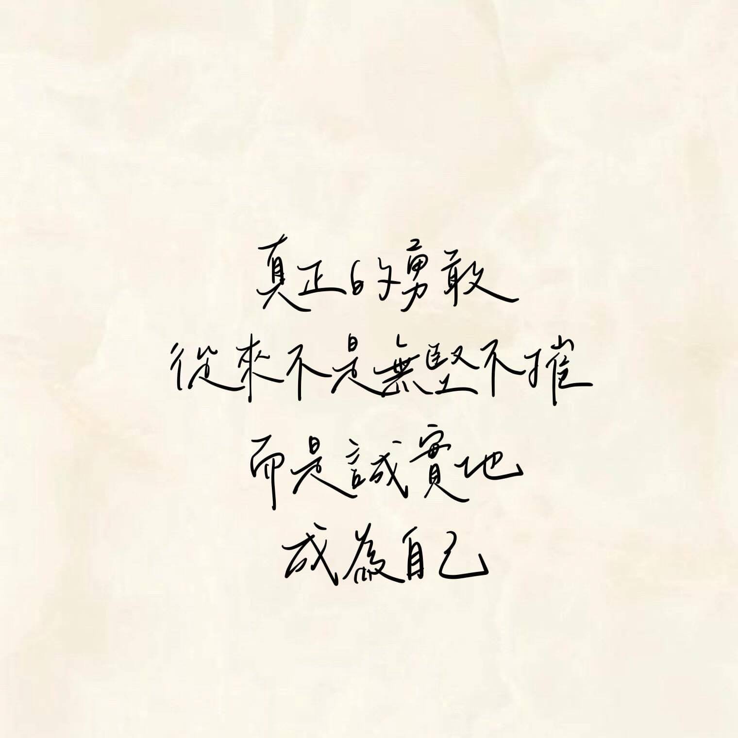 这个世界是永远比你想的更精彩的，不要败给生活。趁你还有时间，尽你最大的努力，做成