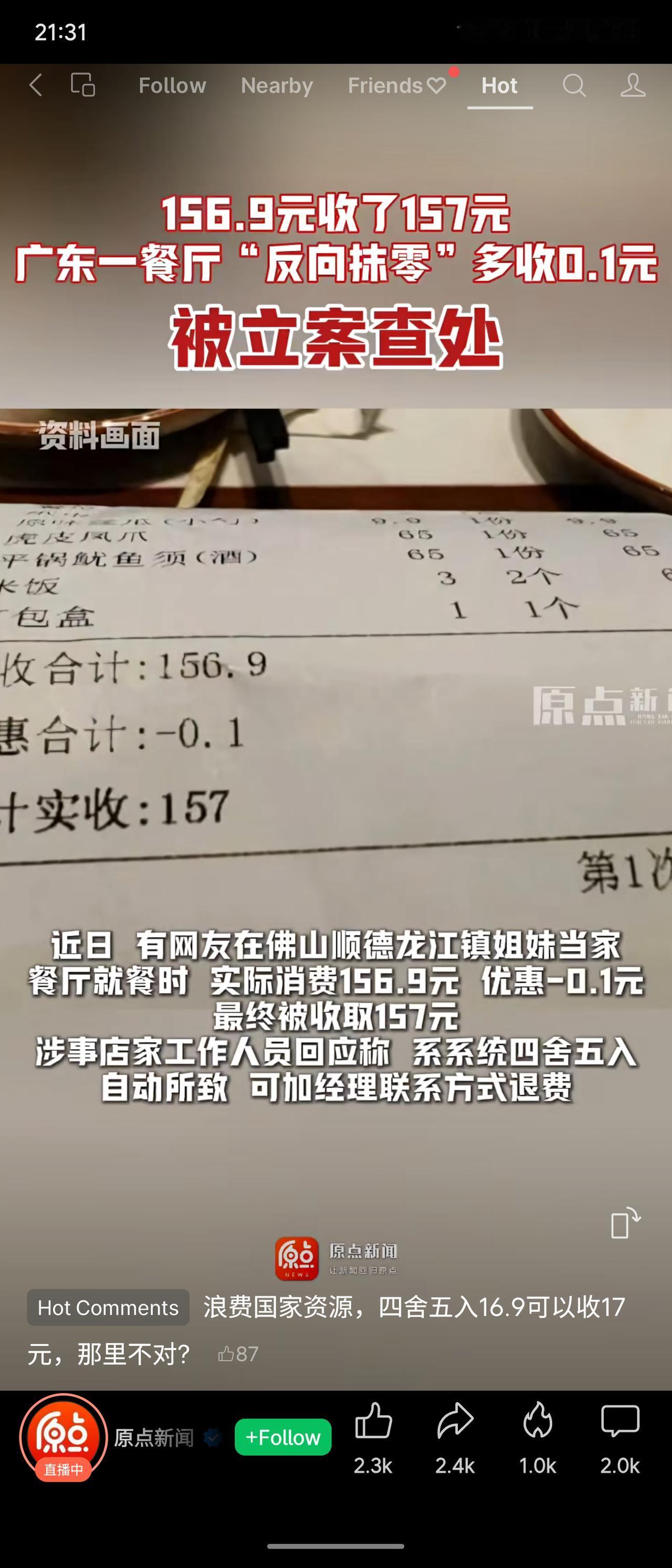 广东一餐厅对156.9元消费“反向抹零”实收157元，多收0.1元。市监部门认定