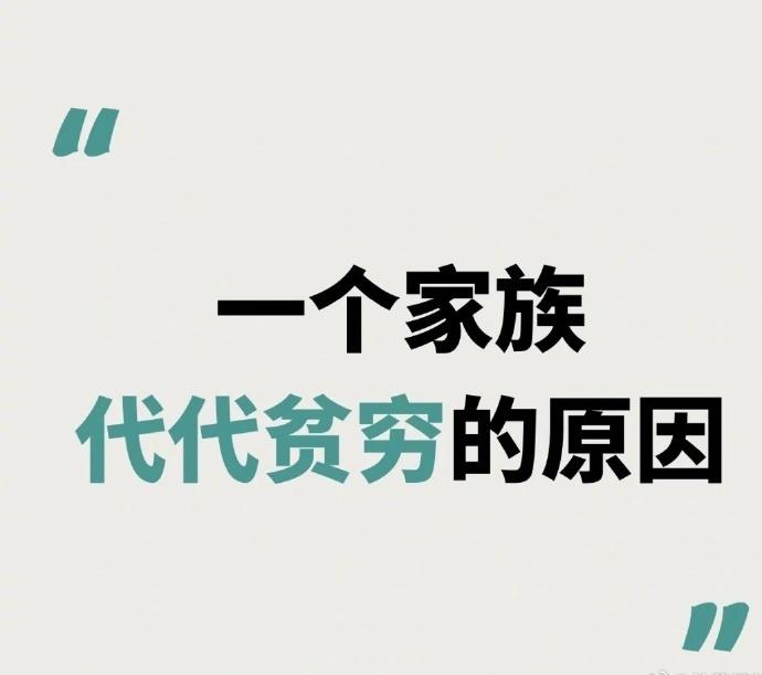 一个家族代代贫穷的原因...