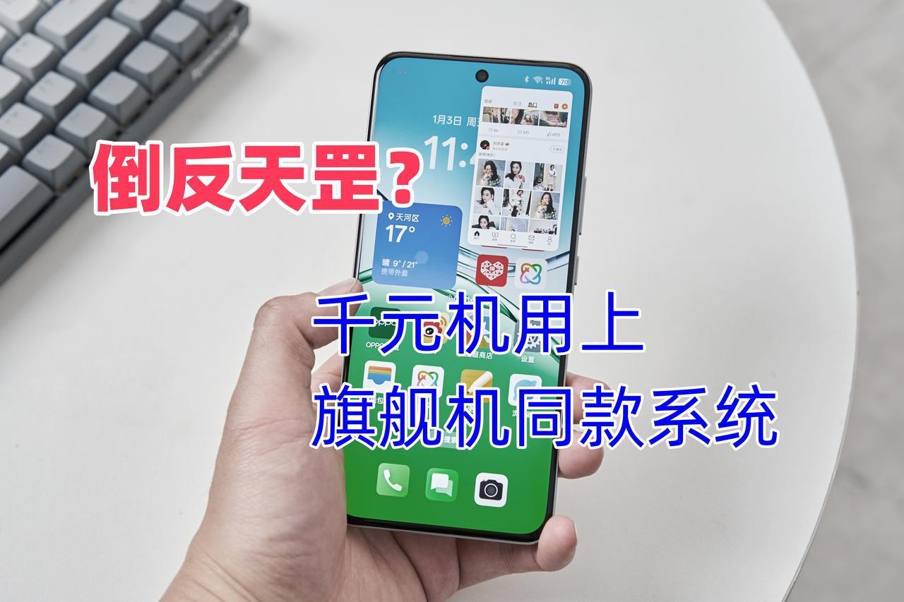 千元机用上旗舰机同款系统是什么体验？

体验了OPPO A5 Pro，惊讶了！说