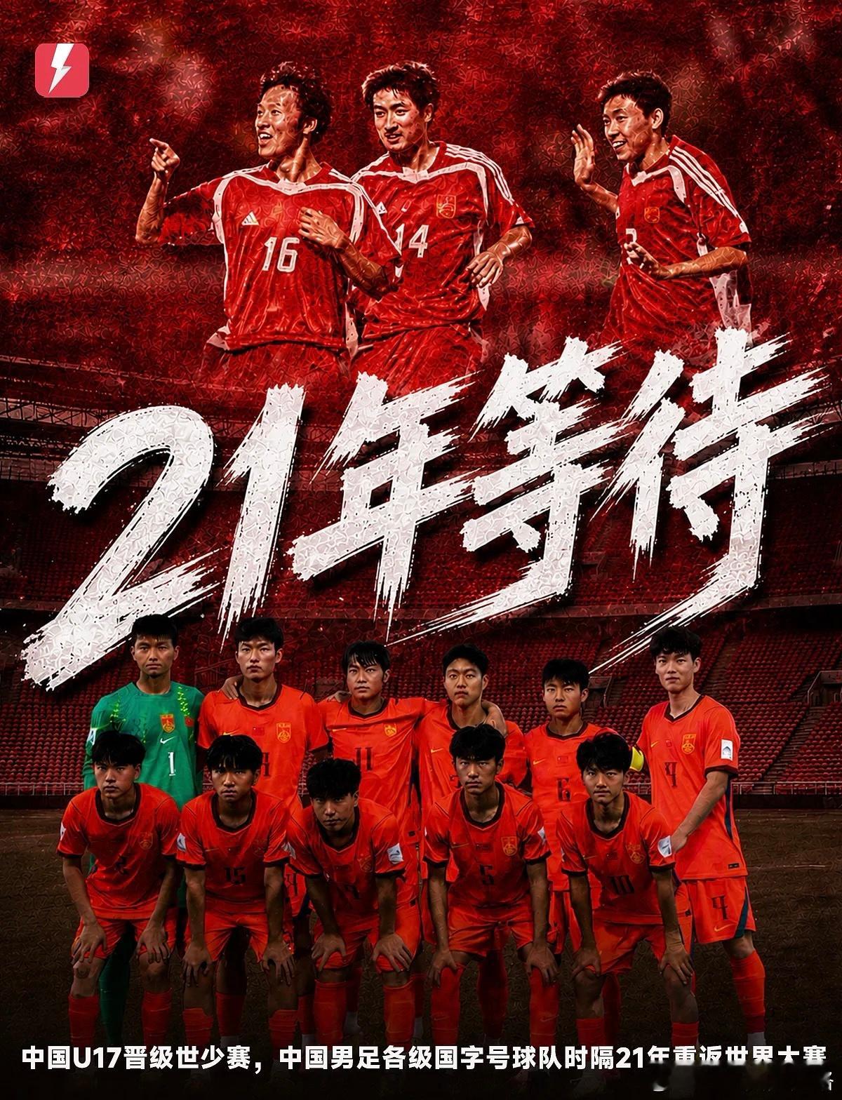 国足U17晋级世少赛，各级国字号时隔 21年重返世界大赛5月13日 U17亚洲杯