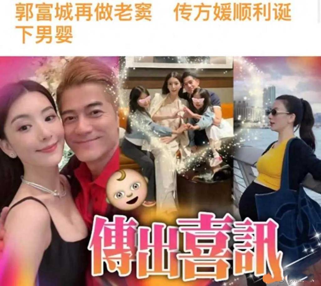 据网传，2025年9月30日，港媒爆料郭富城妻子方媛诞下6.5斤男婴，59岁的郭