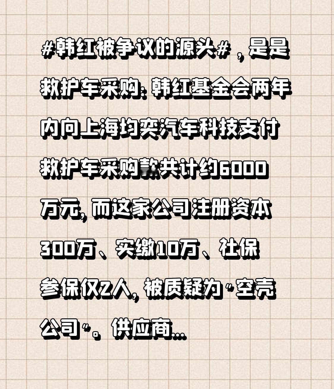 ，是救护车采购：韩红基金会两年内向上海均奕汽车科技支付救护车采购款共计约6000