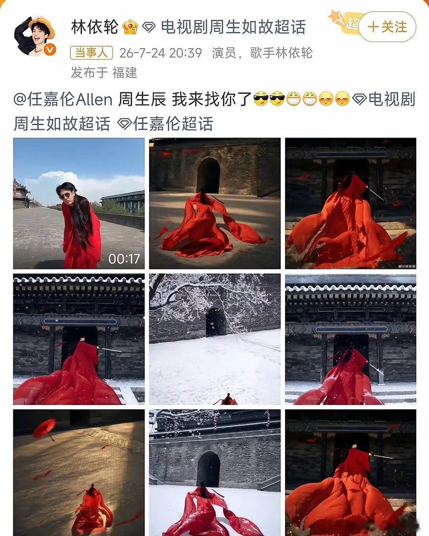 啊这是谁在蹭热度林依轮穿红衣复刻《周生如故》经典造型，喊话的明明是周生辰周生如故