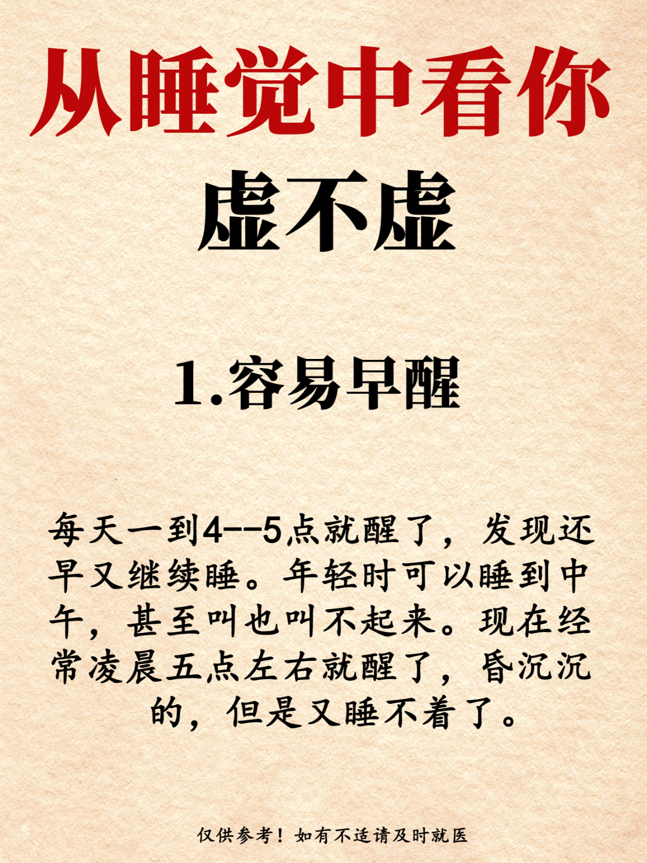 从睡觉中看你虚不虚！1.容易早醒2.睡眠浅3.掉发多4.多梦5.手脚冰凉6.多次