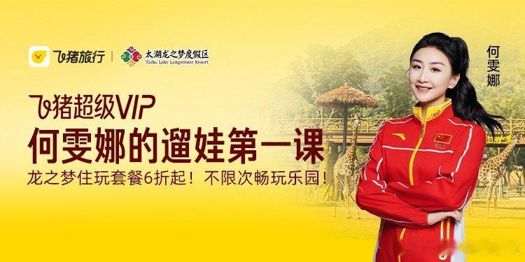 上飞猪打卡何雯娜同款龙之梦旅行太湖龙之梦住玩套餐福利来袭，飞猪超级VIP直播间6