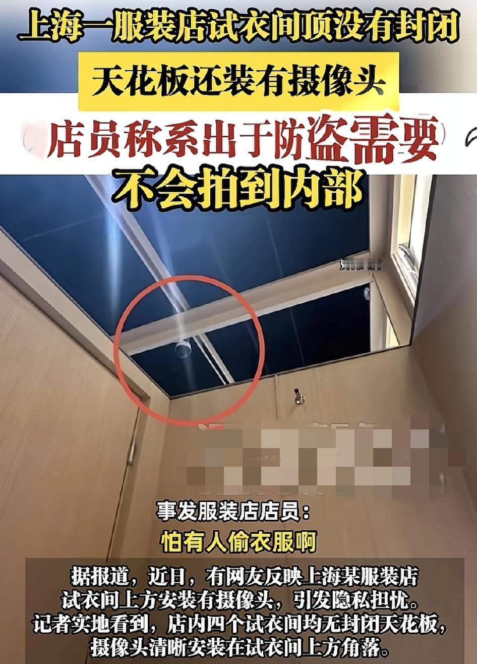 上海一服装店有网友反映在试衣间的顶部装有摄像头，令不少网友担心自己的隐私会暴露。