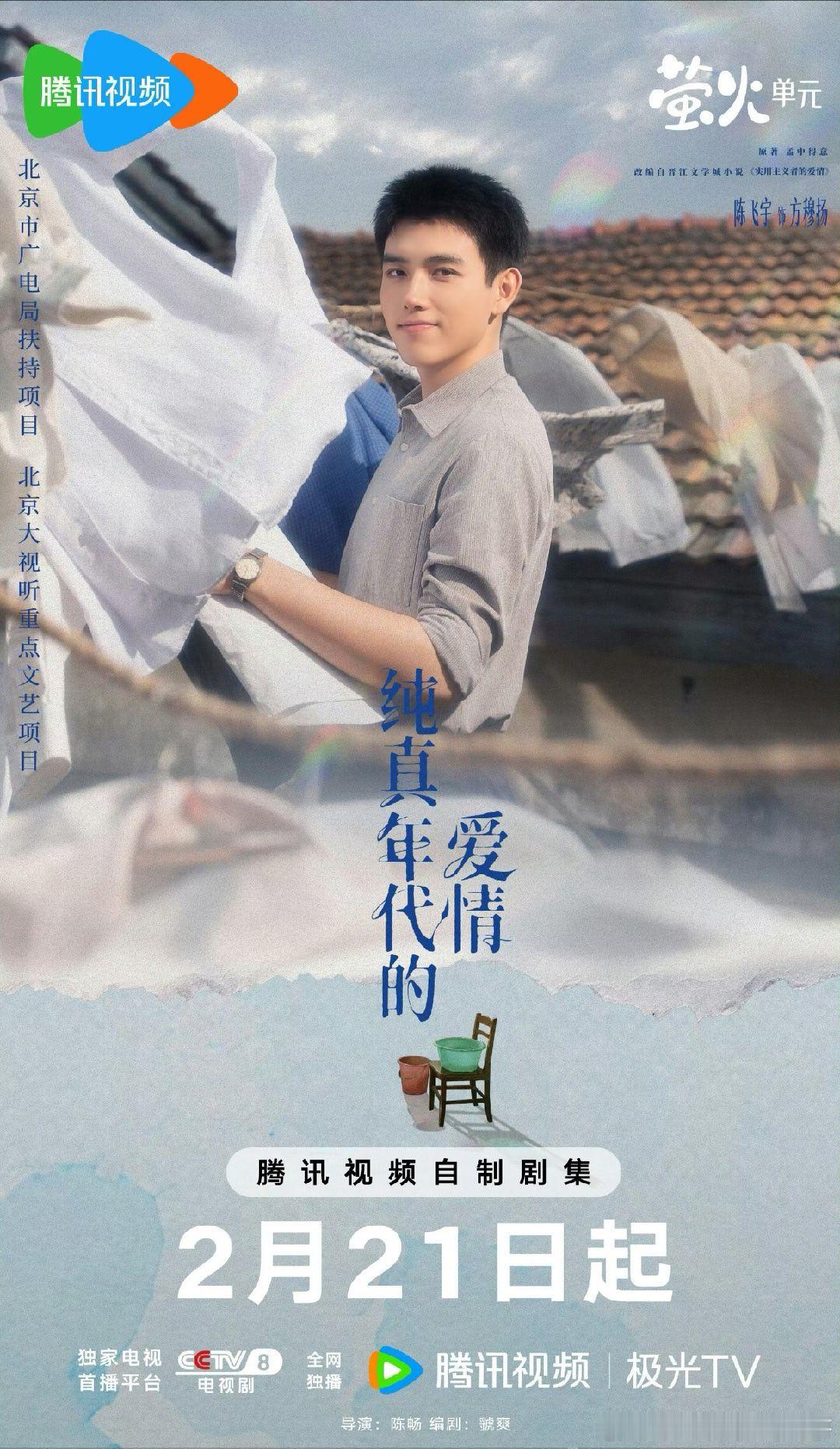 陈飞宇《纯真年代的爱情》定档大年初五 