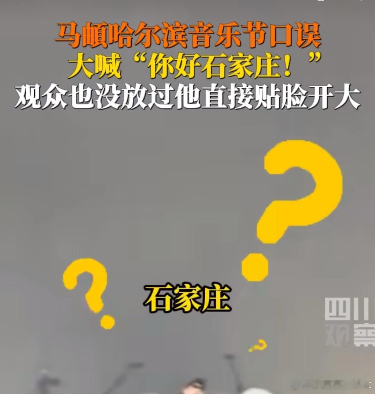 马頔道歉最好玩的不是马頔说错城市道歉[doge]而是这个辽宁拍摄的视频，上了石家