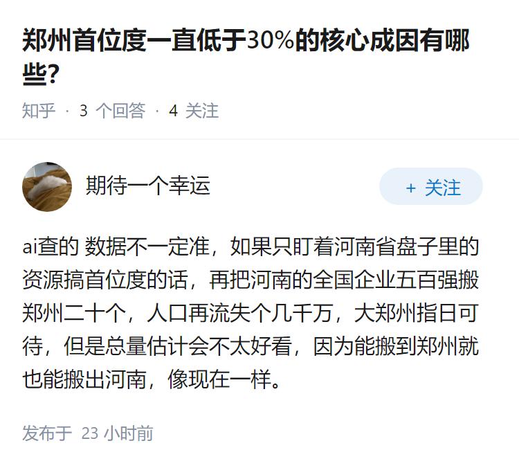 郑州首位度一直低于30%的核心成因有哪些？