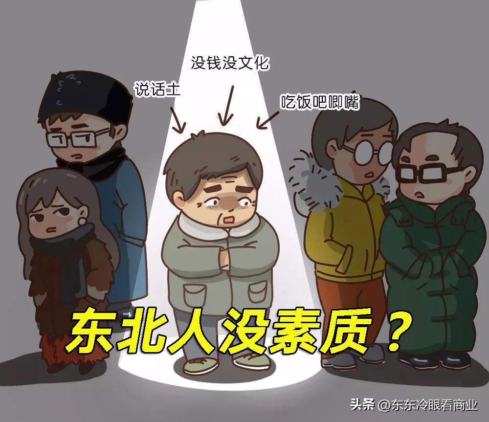 南方人印象中的东北，怎么都是错误的？（四）
外国人说中国人都没素质，中国人说东北