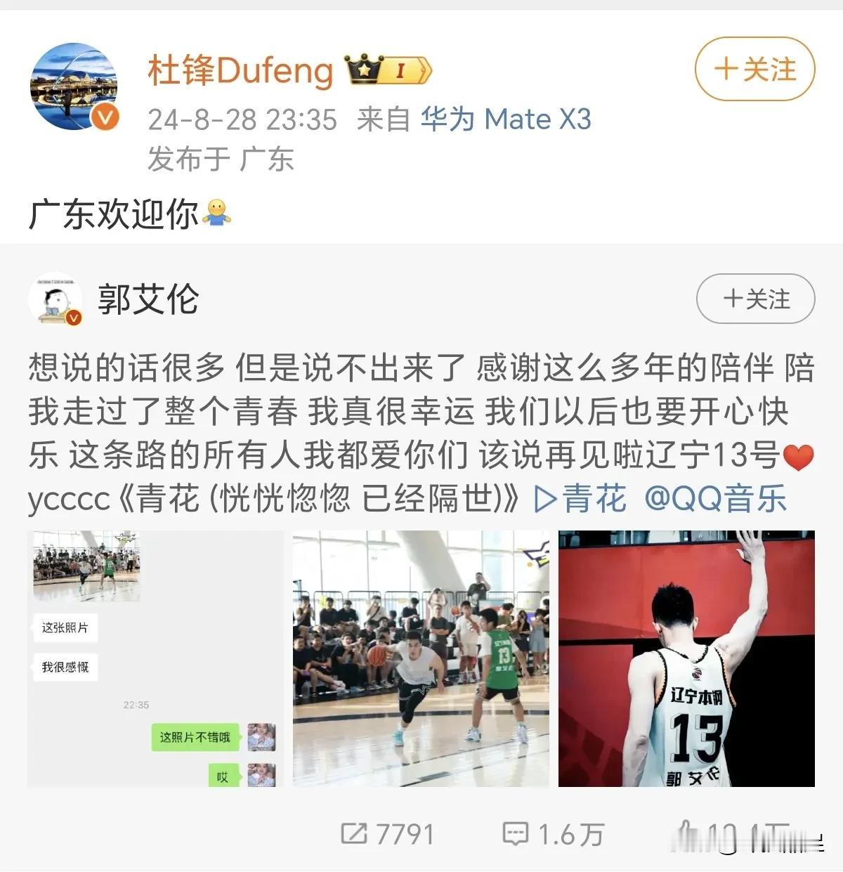 郭艾伦加盟广州队，更新社媒与辽宁男篮告别。杜锋转发并跟帖“广东欢迎你”。几个意思