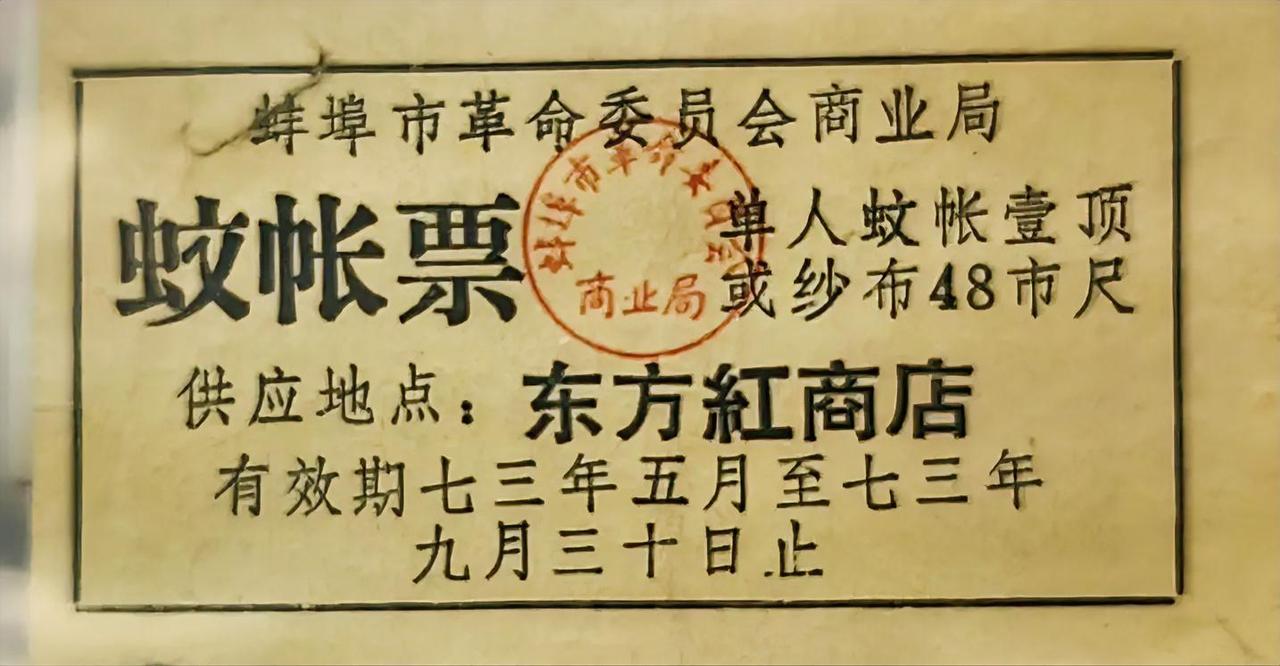 《蚊帐票》
蚌埠市革命委员会商业局东方红商店