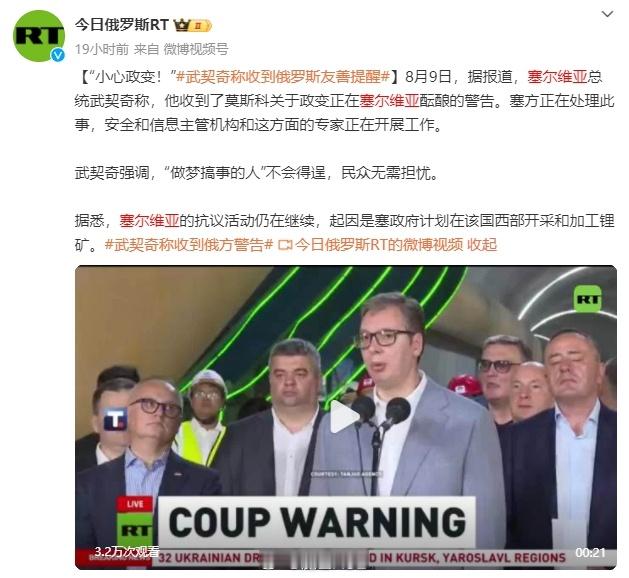 老毛子的情报系统真不是盖的，说曹操，曹操到！说政变，塞尔维亚第二天就搞起来了！就