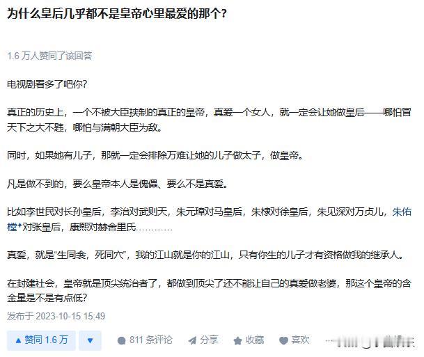 为什么皇后几乎都不是皇帝心里最爱的那个？

事实恰恰相反，皇后还真的就是皇帝心中