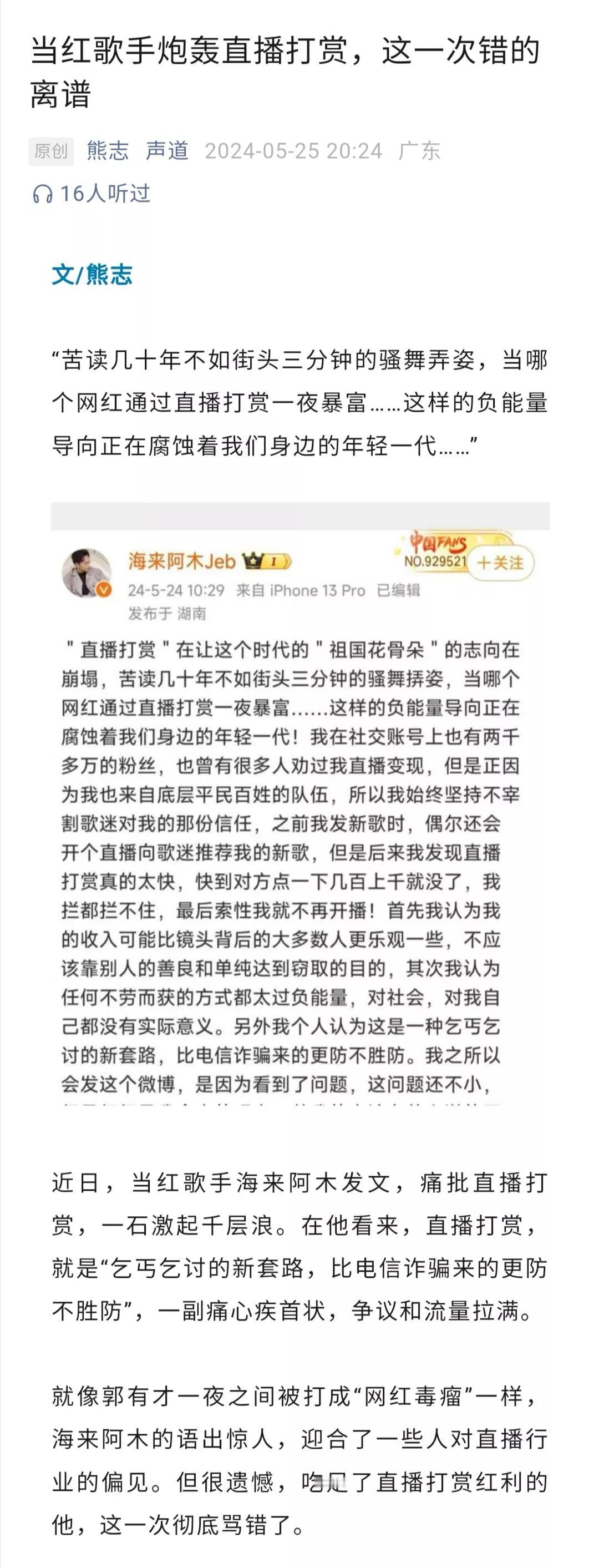 海来阿木关于直播打赏的看法，引发争议。有人支持他，认为直播打赏不但类似于乞讨，还