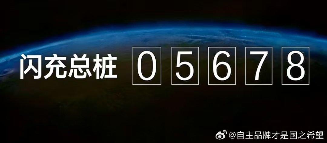 发布会时的闪充桩4239今天的闪充桩数量5678这就是比亚迪的规模 比亚迪的速度