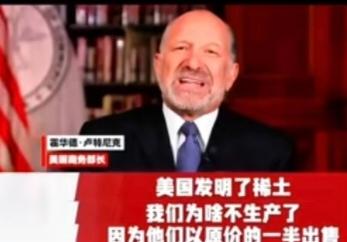 关于稀土美国又开始讲故事！美国前商务部长说稀土是美国人发明的，让中国人抢走了。现