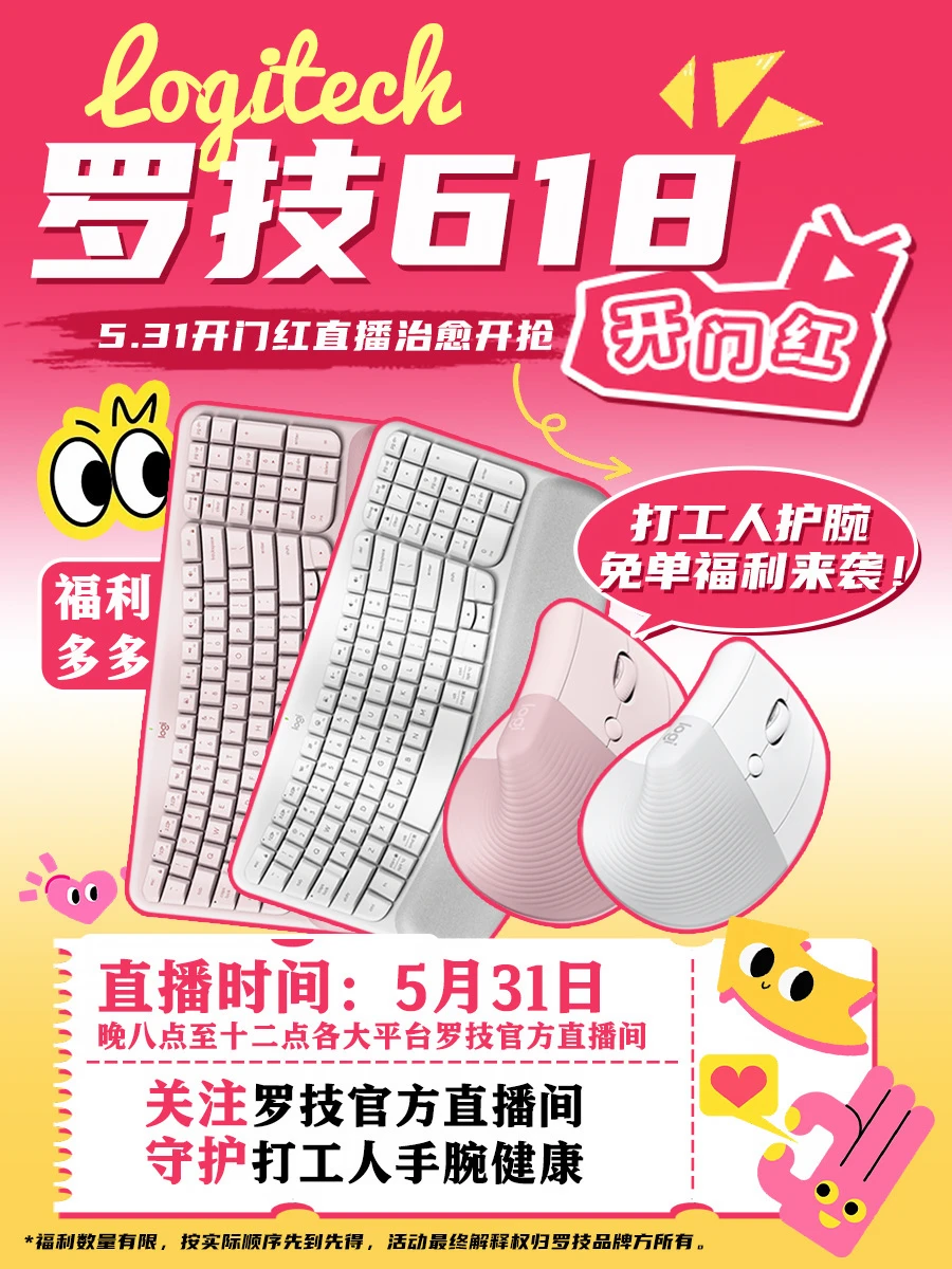 罗技618开门红礼遇来袭！4小时直播等你来~