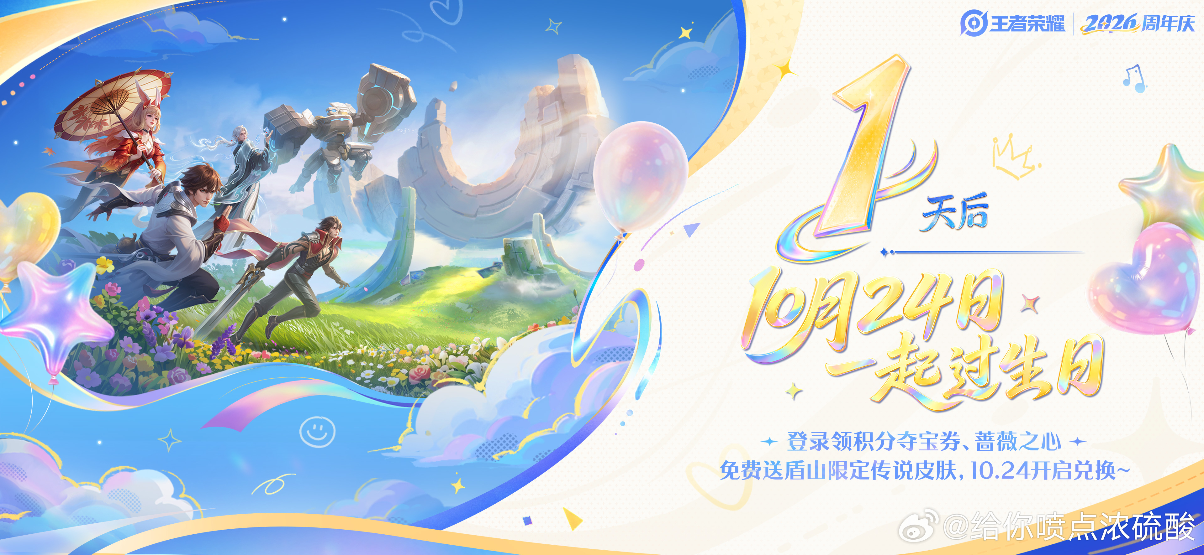 王者荣耀[超话] ﻿距王者周年庆还有1天1024来王者领周年庆福利明天记得来领哦