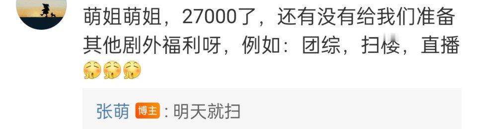 九重紫明天扫楼  粉丝喊话张萌安排《九重紫》剧外福利，张萌说明天就扫楼，真的吗，